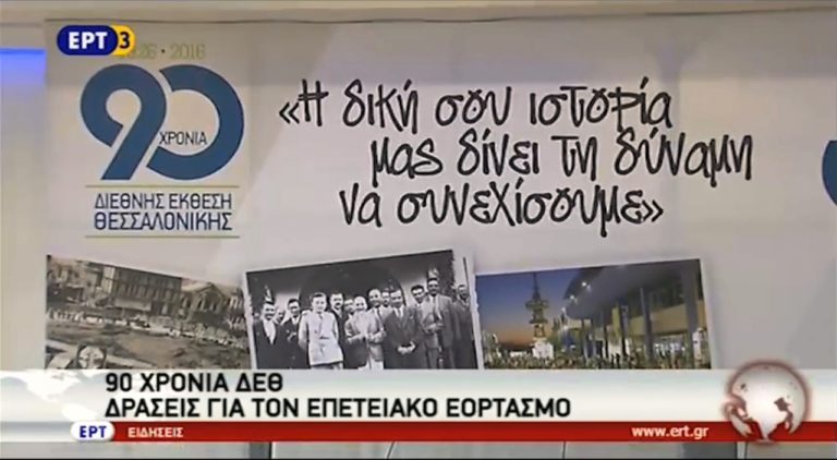 90 χρόνια ΔΕΘ (video)