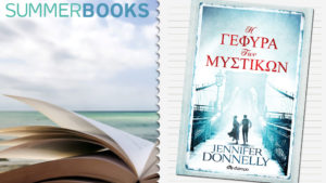 Η γέφυρα των μυστικών, Jennifer Donnelly (Εκδ. Διόπτρα)
