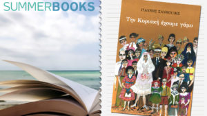 Την Κυριακή έχουμε γάμο του Γιάννη Ξανθούλη (Εκδ. Διόπτρα)