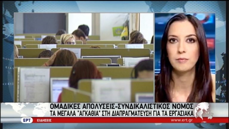 Στην Αθήνα η Επιτροπή διαπραγμάτευσης για τα εργασιακά (video)