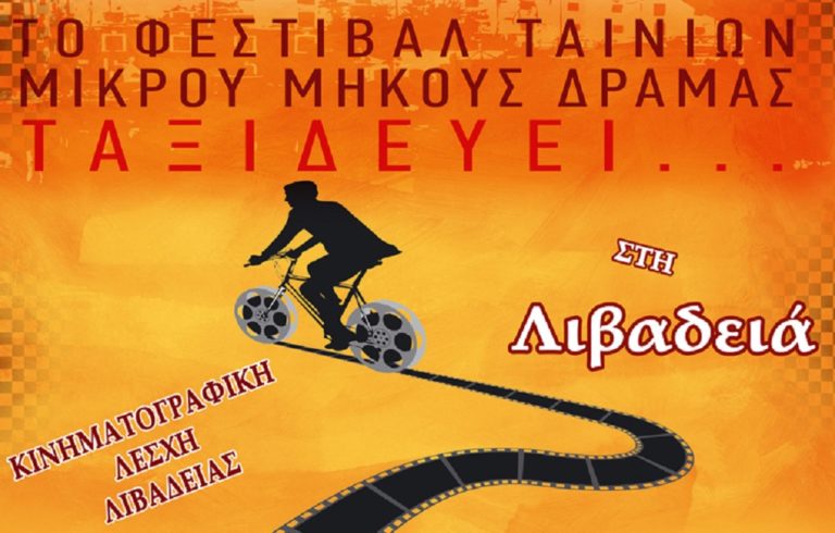 Το Φεστιβάλ Ταινιών Μικρού Μήκους Δράμας …..ταξιδεύει στη Λιβαδειά