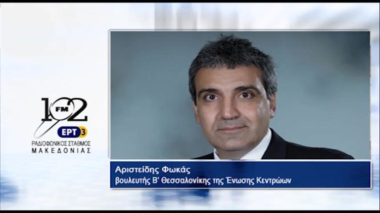 Αρ. Φωκάς : “Δεν κάνουμε την αντιπολίτευση αυτοσκοπό” (audio)