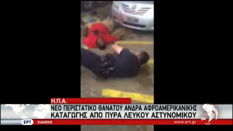 ΗΠΑ: Live ο θάνατος Αφροαμερικανού από πυρά αστυνομικών (video)
