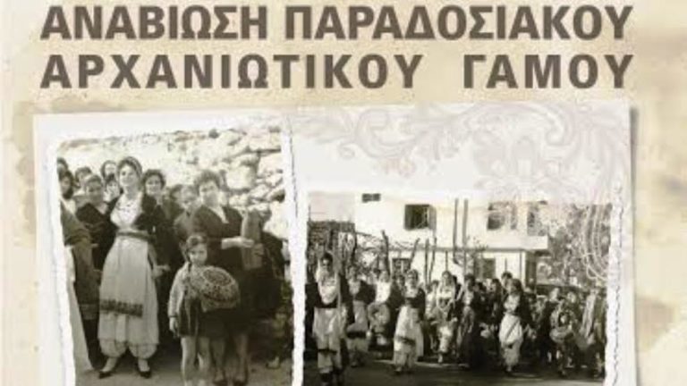 Παραδοσιακός γάμος στις Αρχάνες