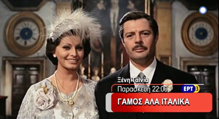 ΓΑΜΟΣ ΑΛΑ ΙΤΑΛΙΚΑ στην ΕΡΤ3 (trailer)