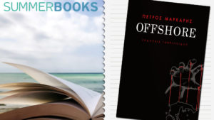 OFFSHORE, Πέτρος Μάρκαρης (Εκδ. Γαβριηλίδης)