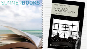 ΤΟ ΜΥΣΤΙΚΟ ΤΗΣ ΧΑΡΛΕΪ ΣΤΡΗΤ, Άρης ΤΟ ΜΥΣΤΙΚΟ ΤΗΣ ΧΑΡΛΕΪ ΣΤΡΗΤ, Άρης Γαβριηλίδης (Εκδ. Γαβριηλίδης)