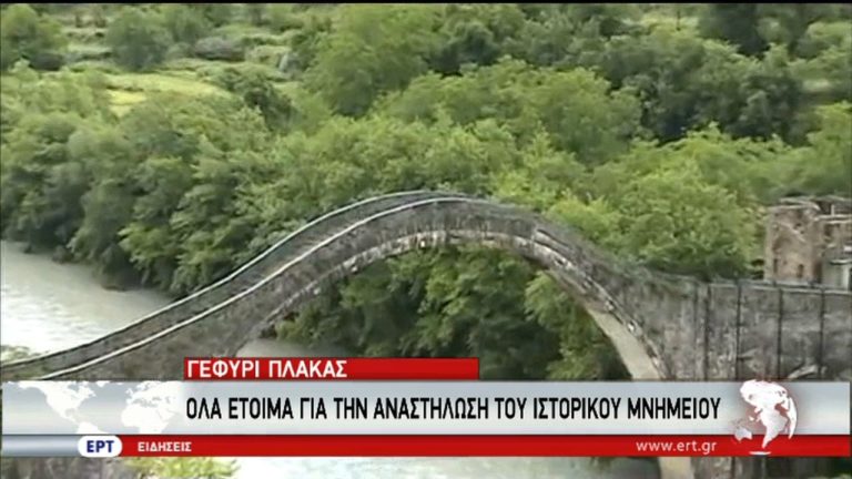 Ξεκινά άμεσα η αποκατάσταση του Γεφυριού της Πλάκας (video)