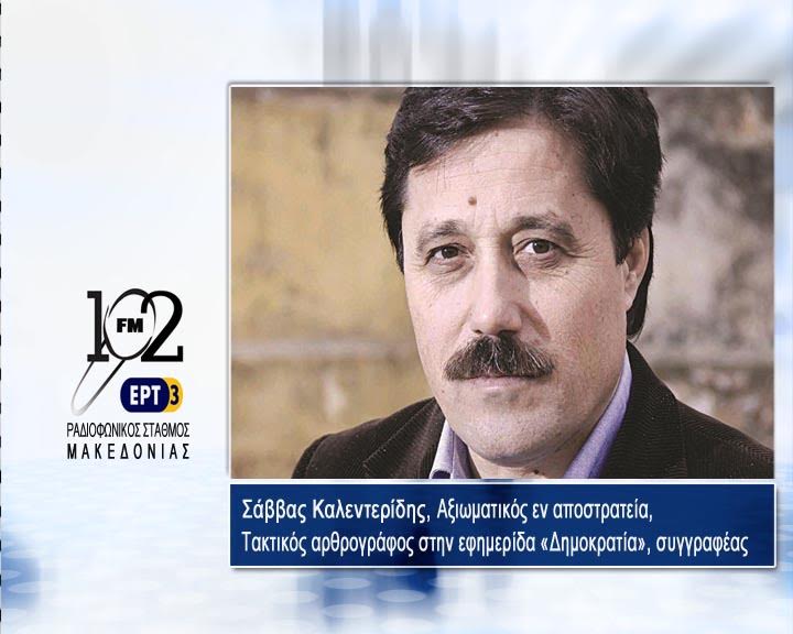 Σ. Καλεντερίδης : “Το πραξικόπημα δεν σχεδιάστηκε από τον Ερντογάν” (audio)
