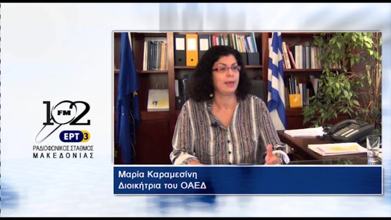Μαρία Καραμεσίνη ΟΑΕΔ : “Συνδυάζουμε κατάρτιση με πρακτική εργασία” (audio)