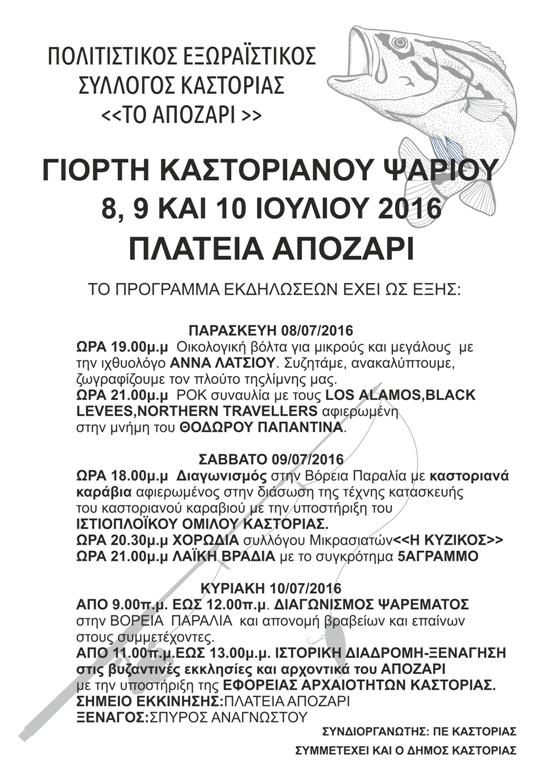 Καστοριά: Γιορτή Καστοριανού ψαριού