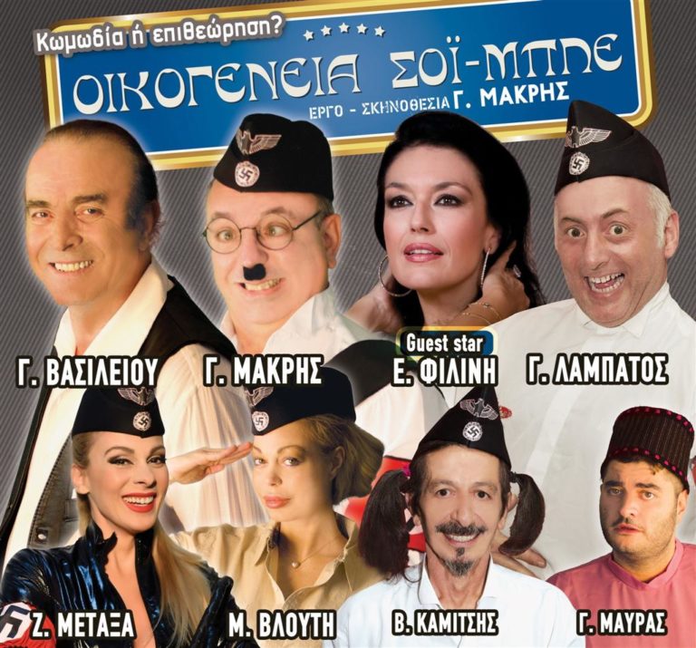 Καστοριά: “Οικογένεια Σοϊ-Μπλε”  στο θέατρο βουνού