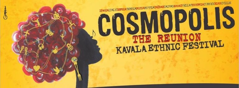 Καβάλα: Το Cosmopolis επιστρέφει