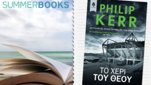 ΤΟ ΧΕΡΙ ΤΟΥ ΘΕΟΥ, Philip Kerr (Εκδ. Κέδρος)