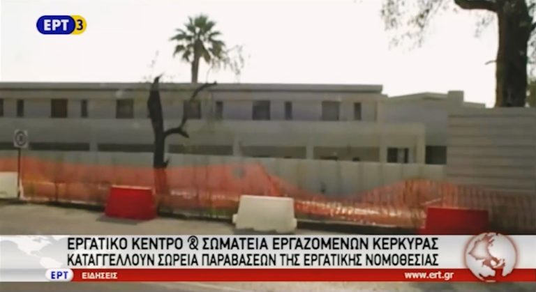 Καταγγελίες για παραβάσεις της εργατικής νομοθεσίας στην Κέρκυρα (video)