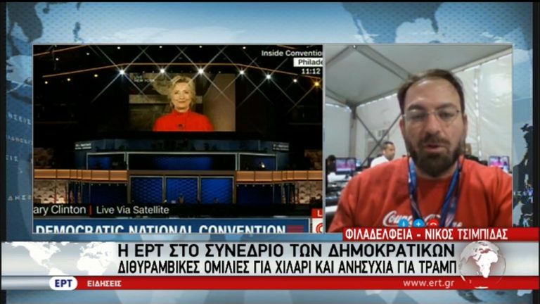 Χ. Κλίντον: Η πρώτη γυναίκα υποψήφια πρόεδρος