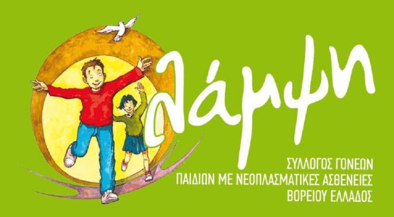 Λάμψη: “Ο καρκίνος της παιδικής ηλικίας μπορεί να ιαθεί”