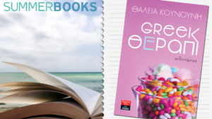 GREEK ΘΕΡΑΠΙ, Θάλεια Κουνούνη (Εκδ. Λιβάνη)