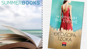 Η ΔΥΝΑΜΗ ΤΗΣ ΣΤΙΓΜΗΣ, Θεοδώρα Τζόκα (Εκδ. Λιβάνη)