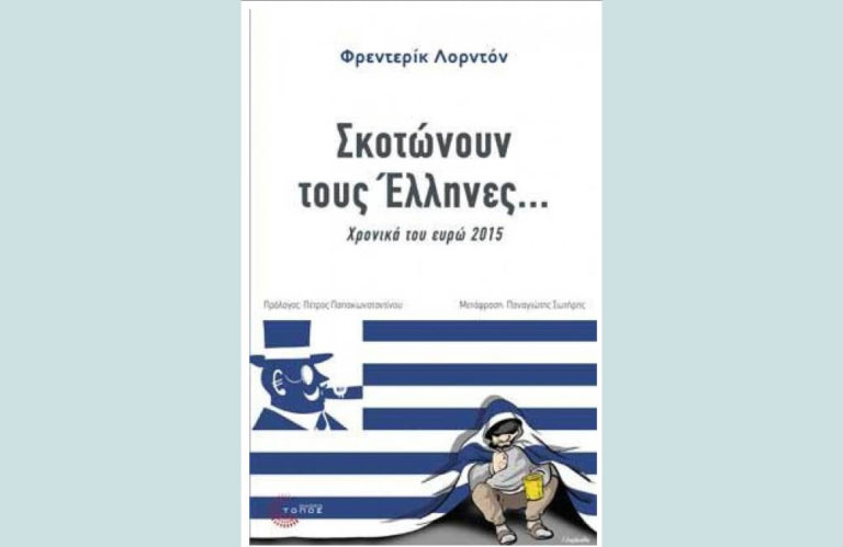 Ο δρ. Π. Σωτήρης μιλά για το βιβλίο του Φεντερίκ Λορντόν (audio)