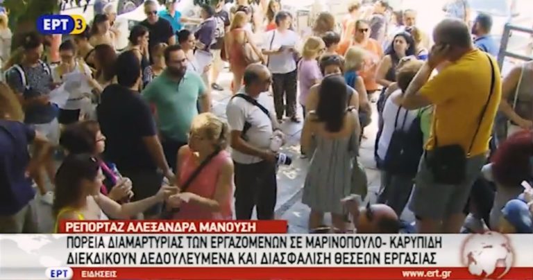 Πορεία διαμαρτυρίας των εργαζομένων σε Μαρινόπουλο – Καρυπίδη (video)