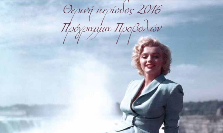 “Mελίνα Μερκούρη”: Ο δημοτικός κινηματογράφος της Ηλιούπολης συνεχίζει το θερινό πρόγραμμα προβολών