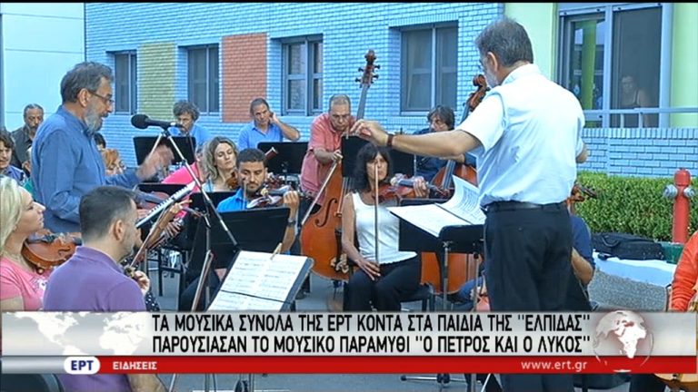 Τα Μουσικά Σύνολα της ΕΡΤ κοντά στα παιδιά της “Ελπίδας” (video)