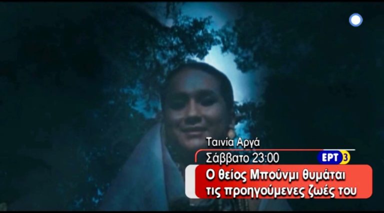«Ο Θείος Μπούνμι θυμάται τις προηγούμενες ζωές του», Σάββατο 30/7/2016 στην ΕΡΤ3 (trailer)