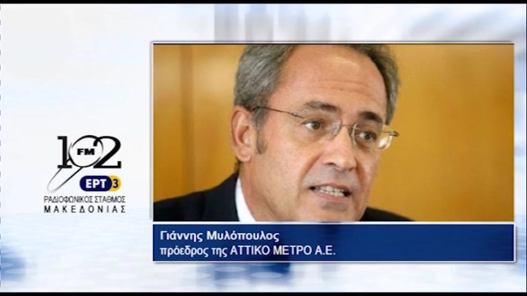 Γ.Μυλόπουλος: “Το μετρό θα παραδοθεί στους πολίτες το 2020” (audio)