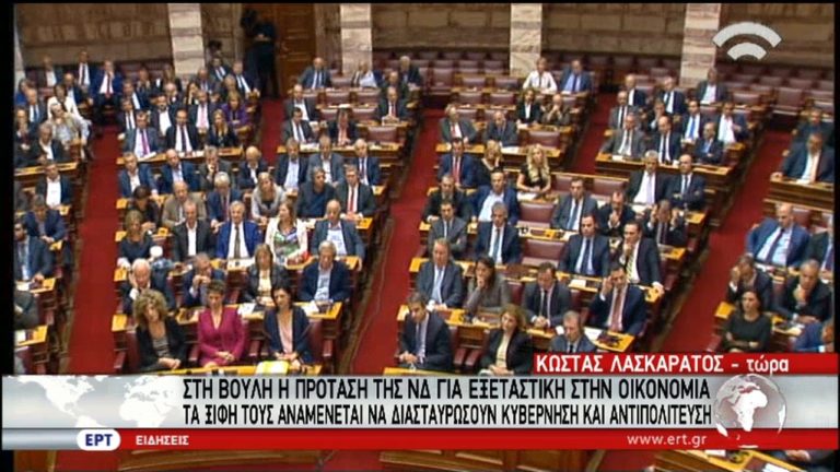 Στη Βουλή το αίτημα της ΝΔ για Εξεταστική για την Οικονομία (video)