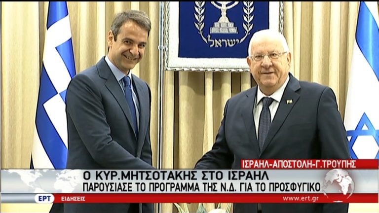 Κ. Μητσοτάκης: Στρατηγικός εταίρος το Ισραήλ για την Ελλάδα (video)