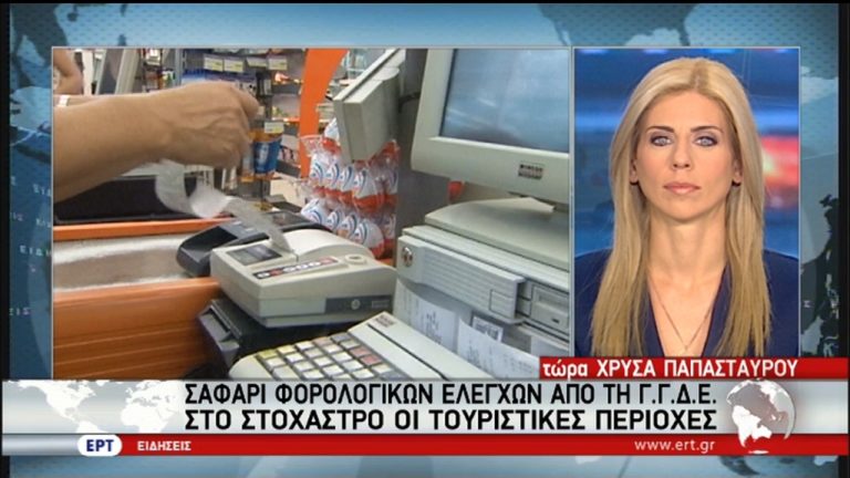 Φορολογικό καλοκαιρινό σαφάρι (video)
