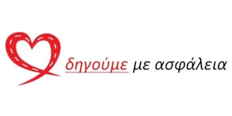 Την Κυριακή… «Οδηγούμε με ασφάλεια»