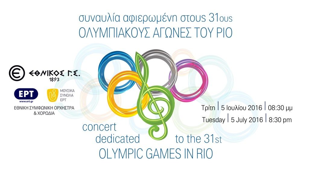 Συναυλία αφιερωμένη στους 31ους Ολυμπιακούς του Ρίο