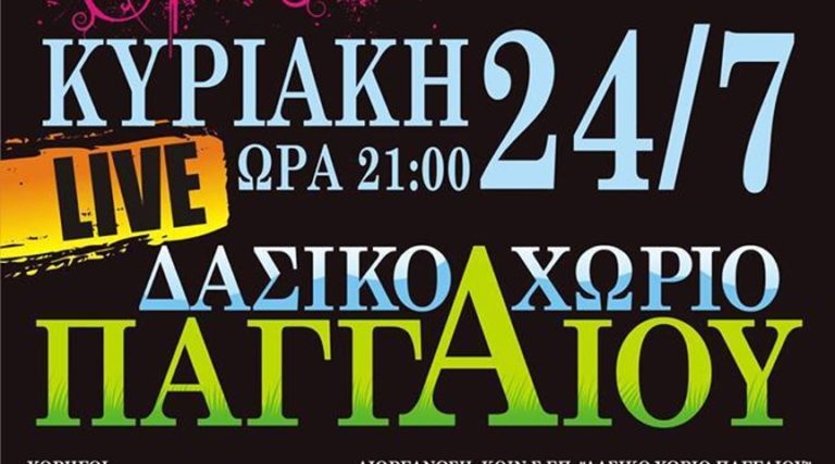 Καβάλα: Συναυλία στο Δασικό Χωριό Παγγαίου