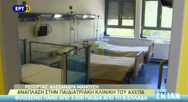 Ανακαινίστηκε η παιδιατρική κλινική του ΑΧΕΠΑ (video)