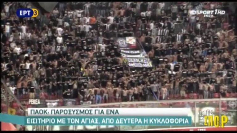 ΠΑΟΚ : Παροξυσμός για ένα εισιτήριο με τον Άγιαξ (video)