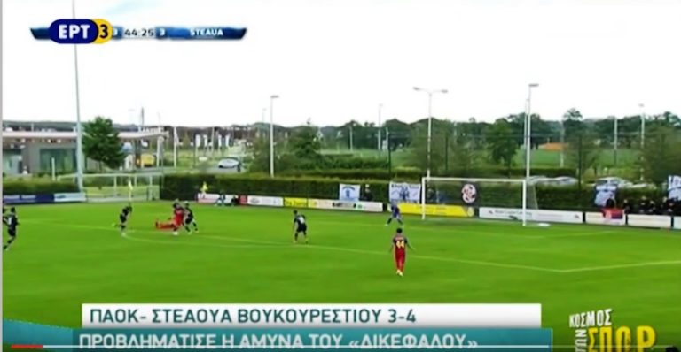 ΠΑΟΚ – Στεάουα Βουκουρεστίου 3-4 , Προβλημάτισε η άμυνα του «δικεφάλου» (video)