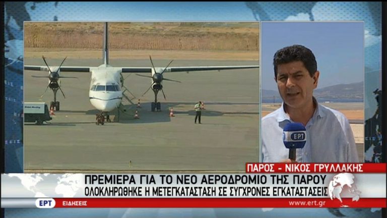 Σε λειτουργία το νέο αεροδρόμιο της Πάρου (video)