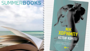 ΑΣΤΕΙΟ ΚΟΡΙΤΣΙ, Nick Hornby (Εκδ. Πατάκη)