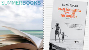 ΟΤΑΝ ΣΟΥ ΕΔΕΙΞΑ ΤΟΝ ΗΧΟ ΤΟΥ ΚΟΣΜΟΥ, Ελένη Τορόση (Εκδ. Πατάκη)
