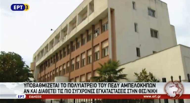 Υποβαθμίζεται το πολυιατρείο του ΠΕΔΥ Αμπελοκήπων Θεσσαλονίκης (video)