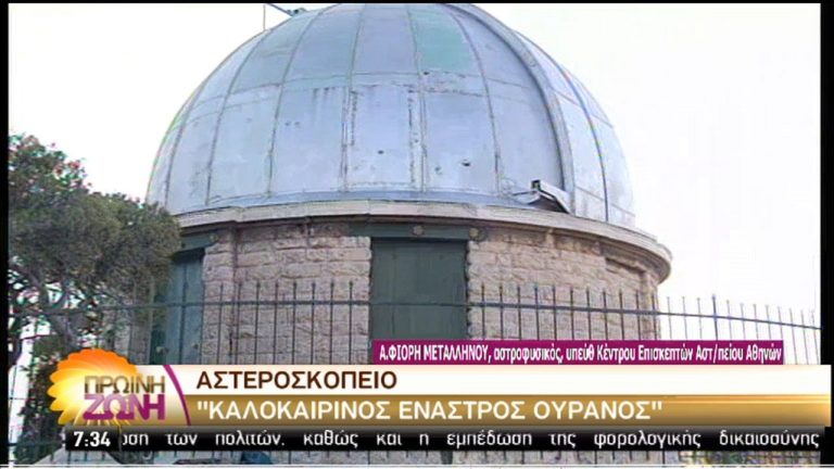 Έναστρες νύχτες στο Αστεροσκοπείο Αθηνών (video)