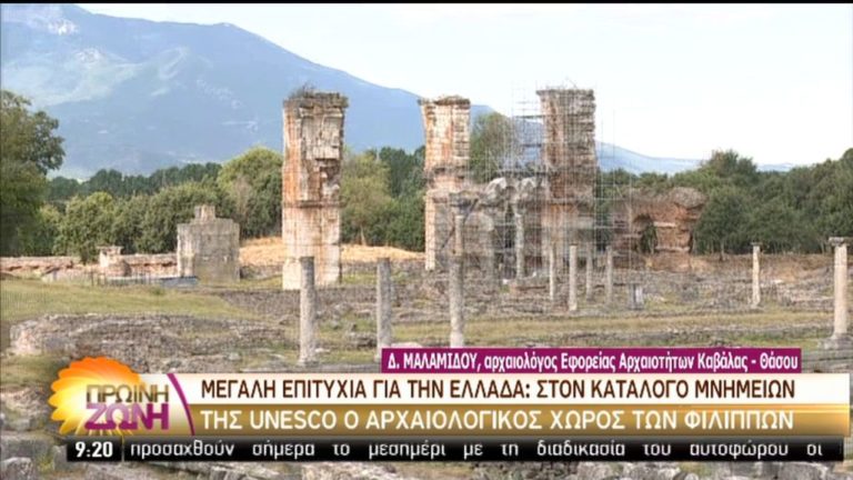 Μνημείο Παγκόσμιας Πολιτιστικής Κληρονομιάς οι Φίλιπποι (video)