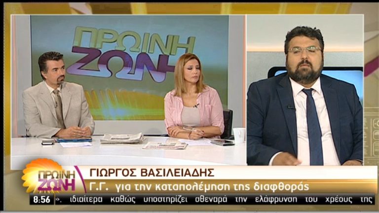 Ο γγ καταπολέμησης της διαφθοράς Γ. Βασιλειάδης στην ΕΡΤ (video)