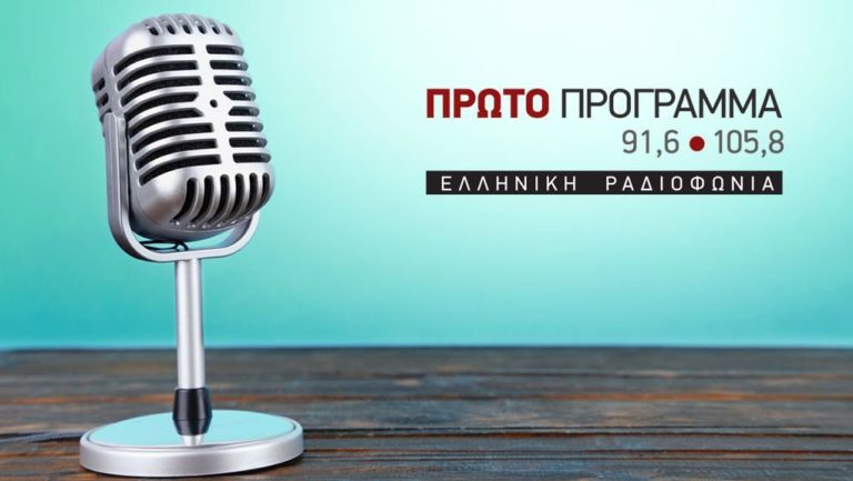 “Ξένα ραδιόφωνα και αντιδικτατορικός αγώνας”