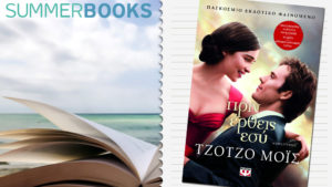 ΠΡΙΝ ΕΡΘΕΙΣ ΕΣΥ, Jojo Moyes (Εκδ. Ψυχογιός)