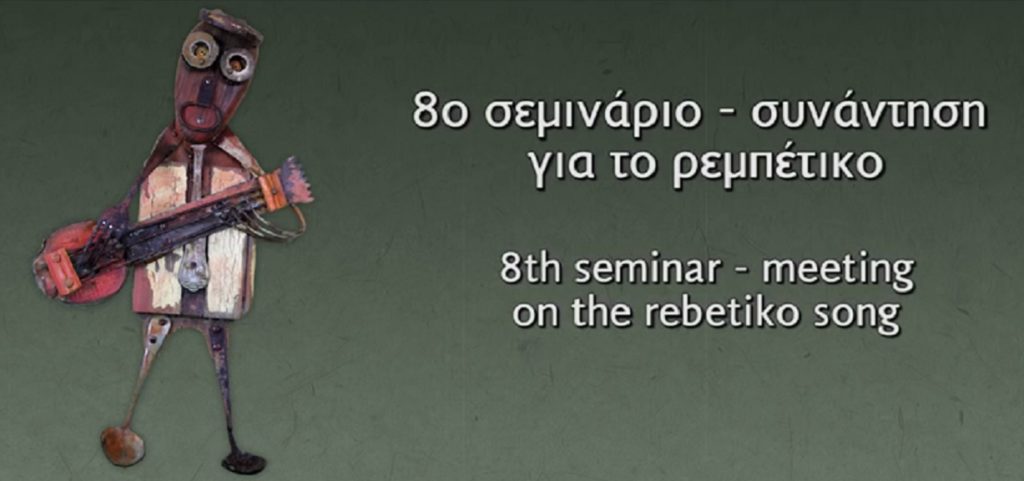 Σκύρος: 8ο Σεμινάριο-συνάντηση για το Ρεμπέτικο τραγούδι