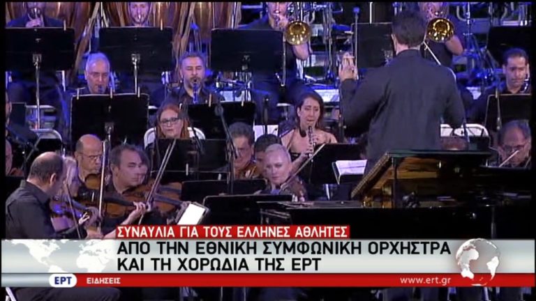 Συναυλία για τους Έλληνες αθλητές από την ΕΡΤ (video)