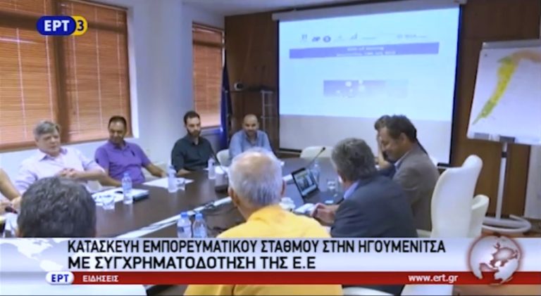 Με συγχρηματοδότηση από ΕΕ ο εμπορευματικός σταθμός Ηγουμενίτσας (video)